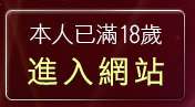 本人已滿18歲，離開原住民聊天室