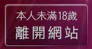 本人未滿18歲，離開原住民聊天室